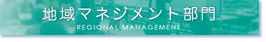 地域マネジメント部門