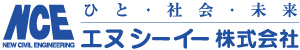 総合建設コンサルタント　エヌシーイー株式会社