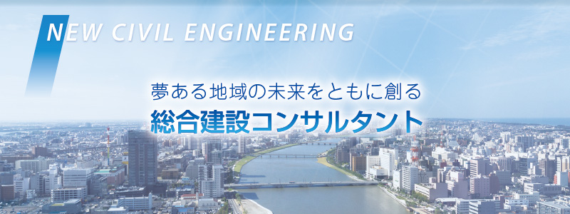 夢ある地域の未来をともに創る総合建設コンサルタントNCE